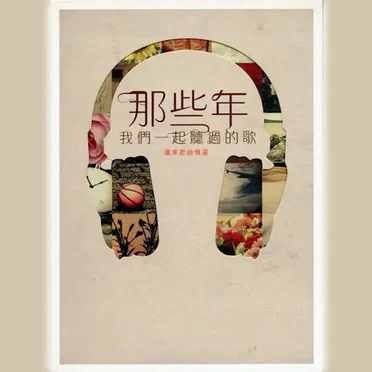 那些年, 我們一起聽過的歌 Those Years, The Songs We Listened Together (Cantonese Edition) by Various Artists - album cover