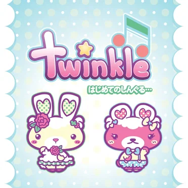twinkle はじめてのしんぐる