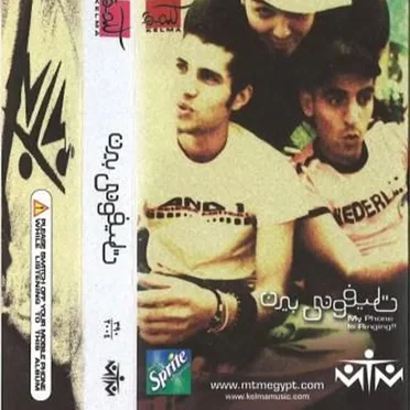 تليفوني بيرن by MTM - album cover