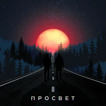 Просвет