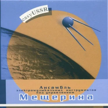 Easy USSR by Ансамбль электромузыкальных инструментов под управлением Вячеслава Мещерина - album cover