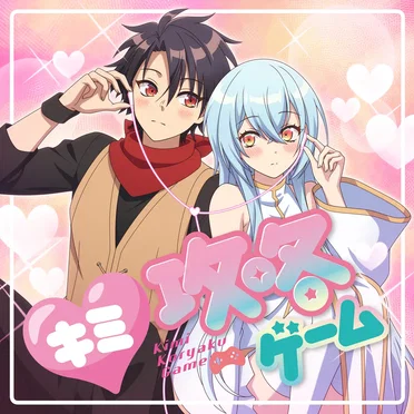 キミ攻略ゲーム