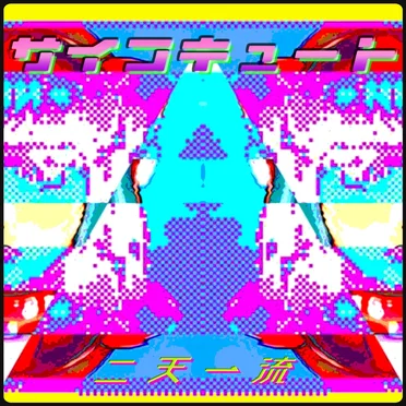 二天一流 -nitenichiryu-