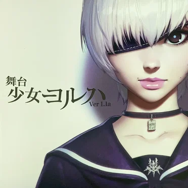 舞台「少女ヨルハ Ver 1.1a」オリジナルサウンドトラック