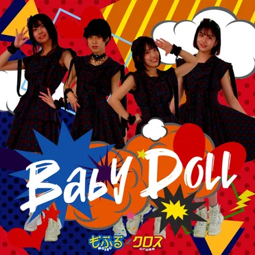 Baby doll by もふる×クロス - album cover