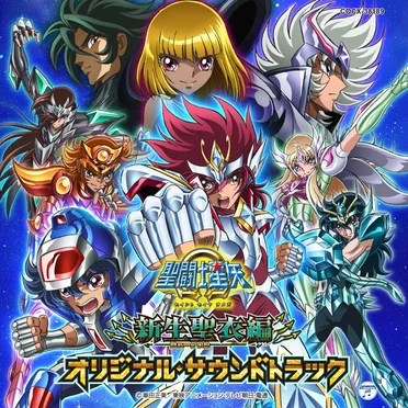 聖闘士星矢Ω 新生聖衣編 オリジナルサウンドトラック