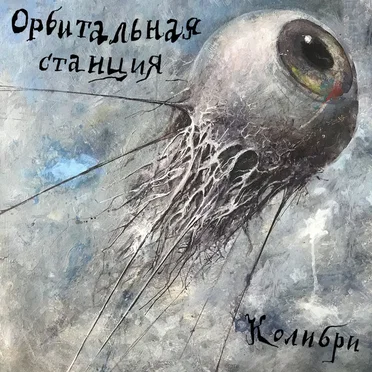 Орбитальная станция