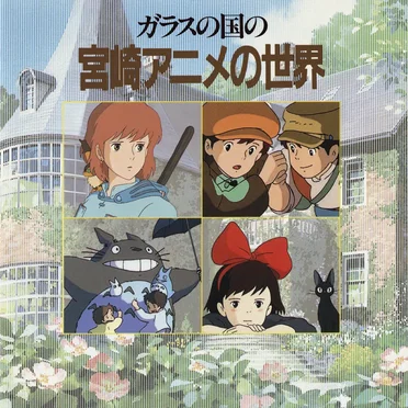 ガラスの国の宮崎アニメの世界