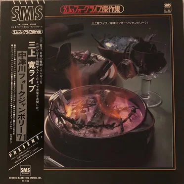 三上寛ライブ／中津川フォークジャンボリー’71