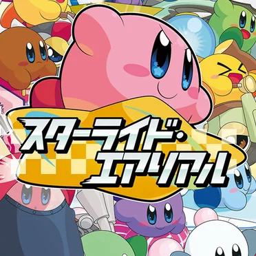スターライド・エアリアル