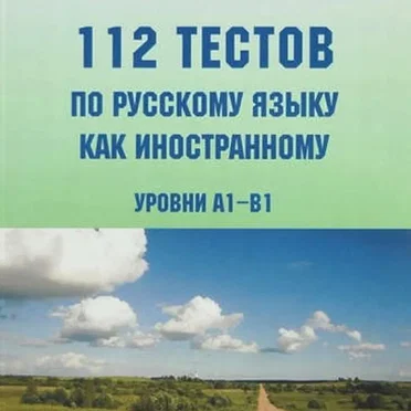 112 ТЕКТОВ УРОВНИ А1-Б1 by Н.Е.ЧВЕТОВА - album cover