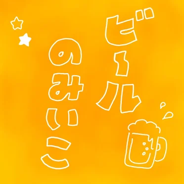 ビールのみいこ