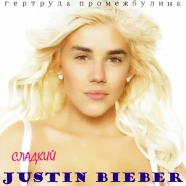 Сладкий Джастин Бибер by Гертруда Промежбулина - album cover