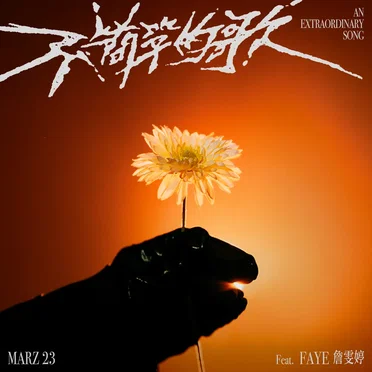 不簡單的歌