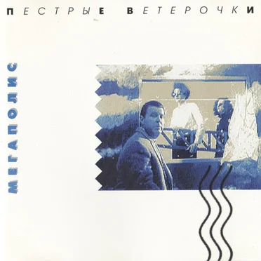 Пёстрые ветерочки by Мегаполис - album cover