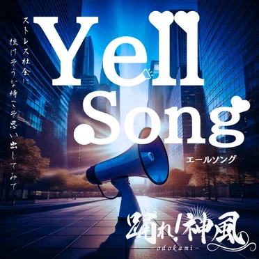 エールソング
