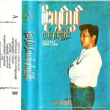 မောင့်မျက်ရည်ဝိုင်း by စိုးလွင်လွင် - album cover