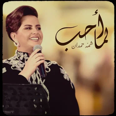 لما أحب