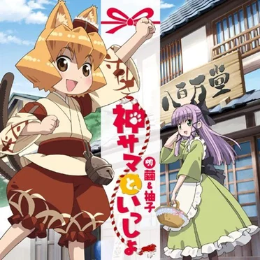 神サマといっしょ