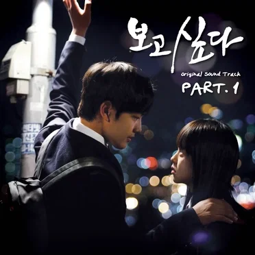 보고싶다 OST Part.1