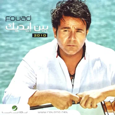 Ben Edeak by Mohamed Fouad - album cover