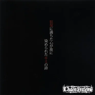 漆黒〜狂気に満ちた心が故に染められたキミの詩〜