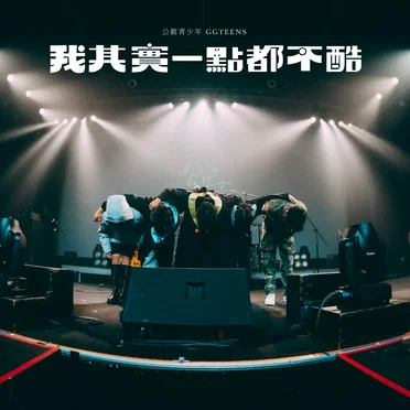 我其實一點都不酷 (Live at Legacy, 2024)