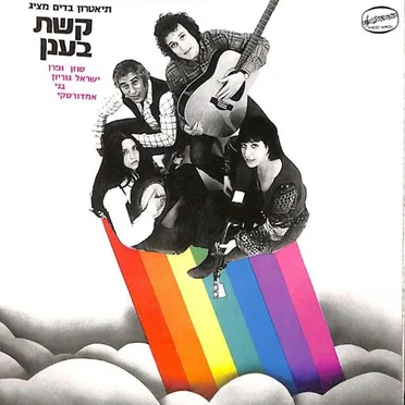 קשת בענן / סוזן ופרן