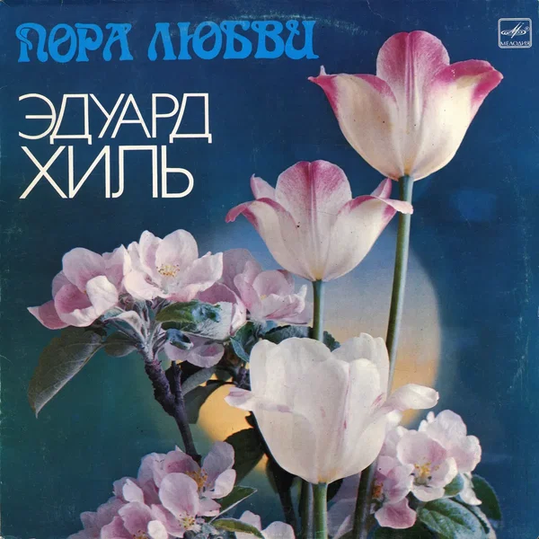 Пора любви