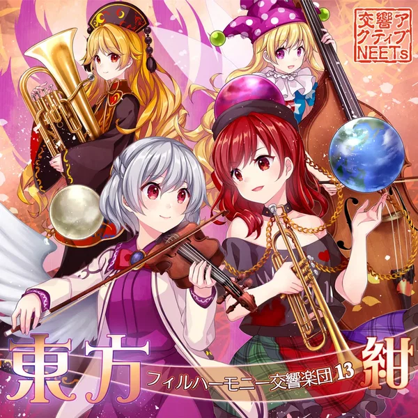 東方フィルハーモニー交響楽団13 紺