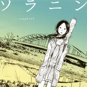 ソラニン songbook by Various Artists - album cover