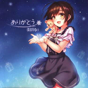 ありがとう