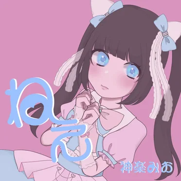 神楽みお