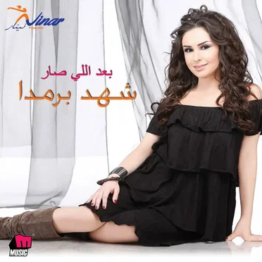 شهد برمدا