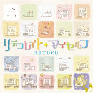 リデコレイト・マイセルフ