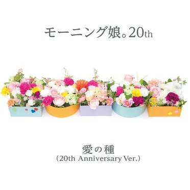 愛の種（20th Anniversary Ver.）