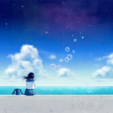 上昇気流 by アマミツゝキ - album cover