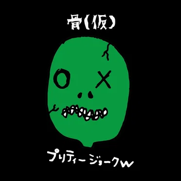 プリティージョークw by 骨(仮) - album cover