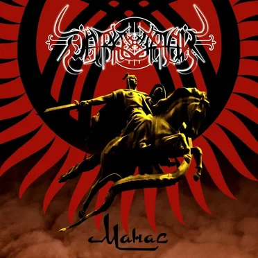 Манас