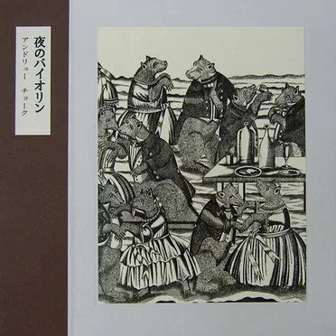 夜のバイオリン