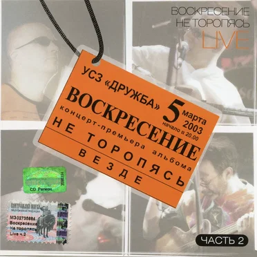 Не торопясь Live