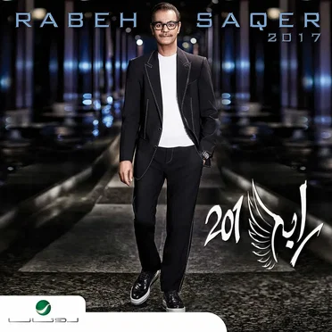 رابح 2017 by Rabeh Saqr - album cover
