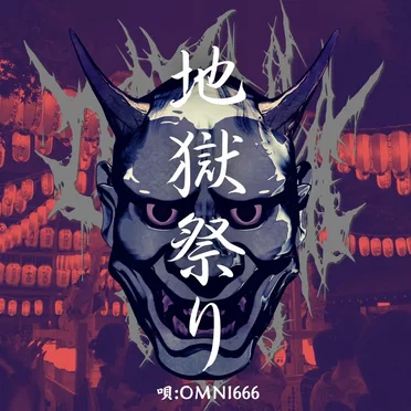 地獄祭り