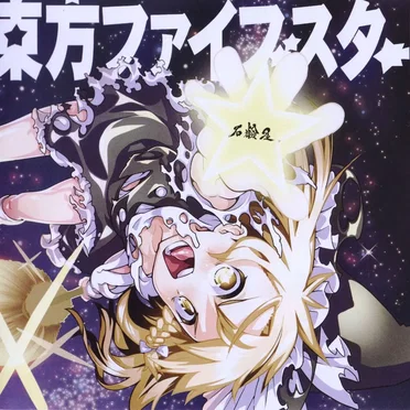 東方ファイブスター