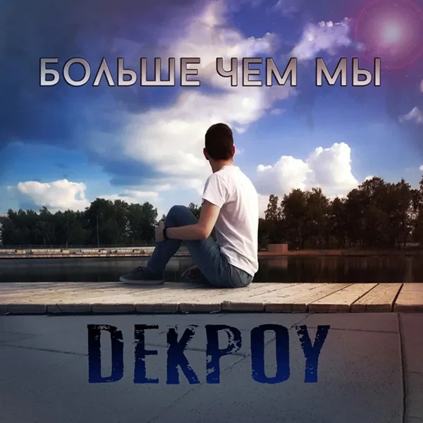 Больше чем мы