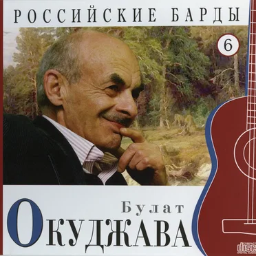 Российские барды: Булат Окуджава