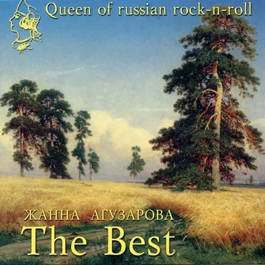 The Best by Жанна Агузарова - album cover