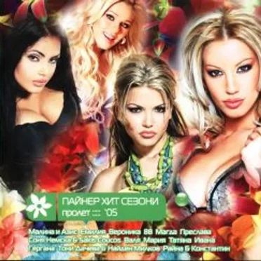 Пайнер хит сезони пролет 2005 by Various Artists - album cover