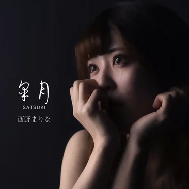 皐月