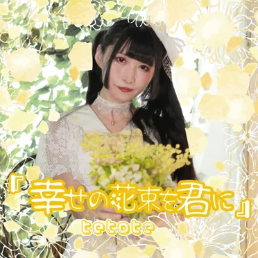 『幸せの花束を君に』